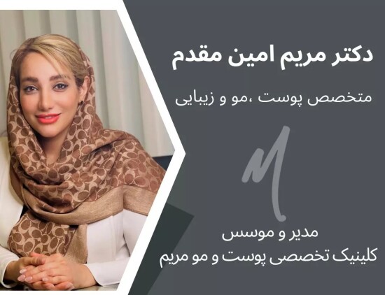 دکتر مریم امین مقدم